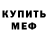 Меф мяу мяу Alexis Ricardo